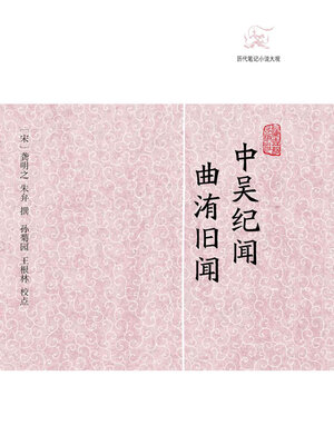 cover image of 中吴纪闻·曲洧旧闻